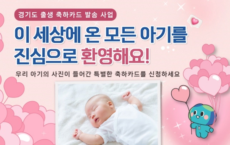 경기도는 올해부터 태어난 아기에게 디지털 ‘출생축카드’를 발송하고 있다. @ 경기도청