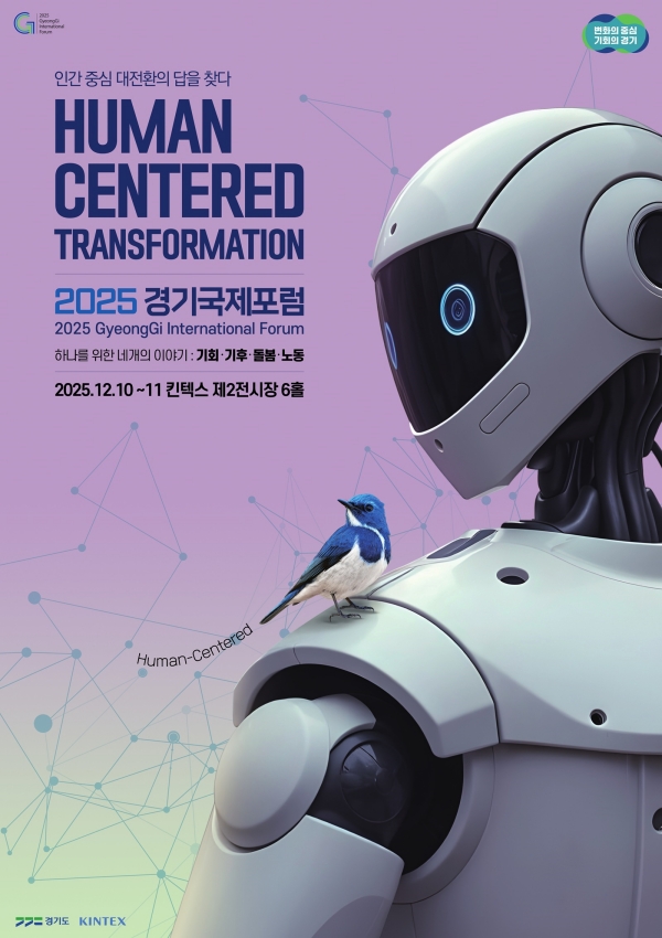 경기도는 오는 10~11일 고양 킨텍스에서 ‘인간중심 대전환, 기술이 아닌 삶을 위한 사회 설계’를 주제로 ‘2025 경기국제포럼’을 개최한다고 밝혔다. @ 경기도청