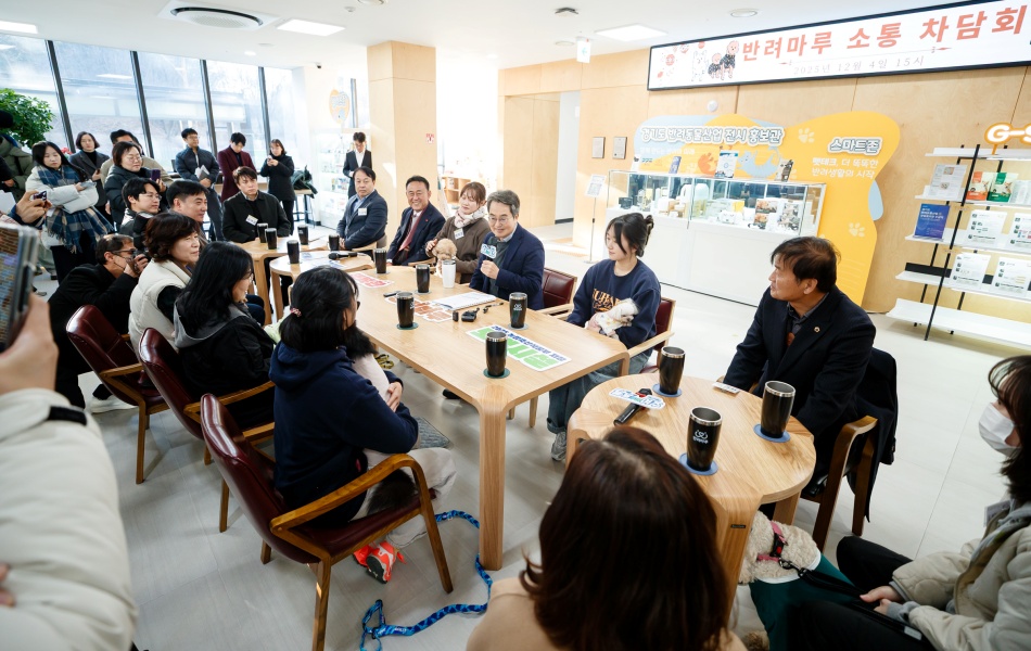 김동연 경기도지사는 4일 반려마루와 관련해 교육생, 입양자, 자원봉사자, 반려산업 중소기업 대표 등과의 소통 차담회를 열고, 의견을 청취했다. ⓒ경기도청