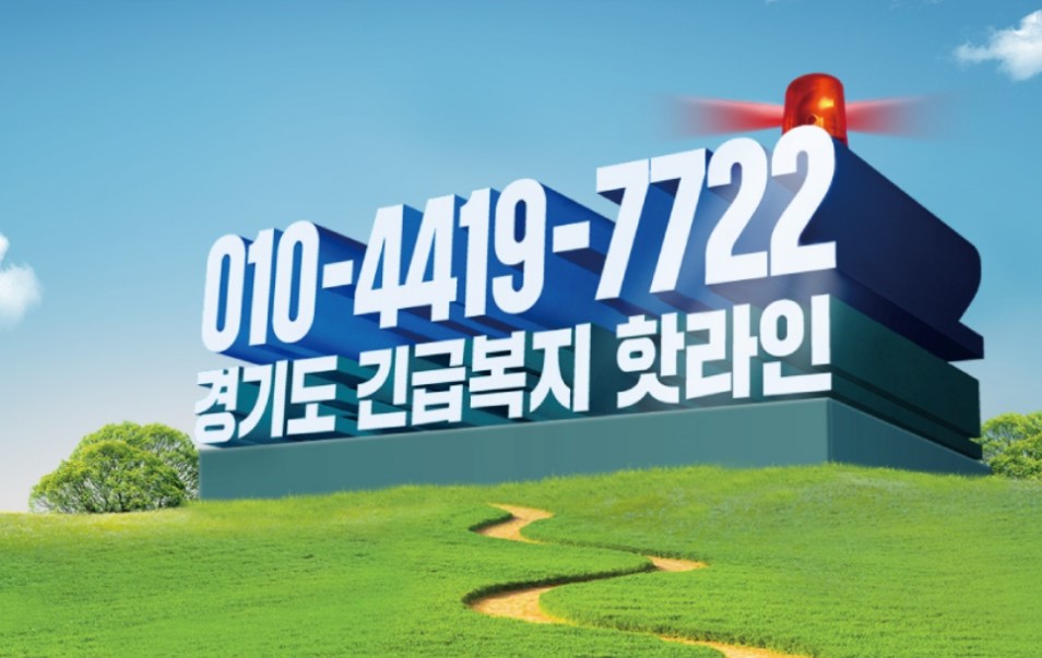 경기도 긴급복지 위기상담 콜센터는 복지관련 상담을 365일 진행한다. ⓒ경기도청