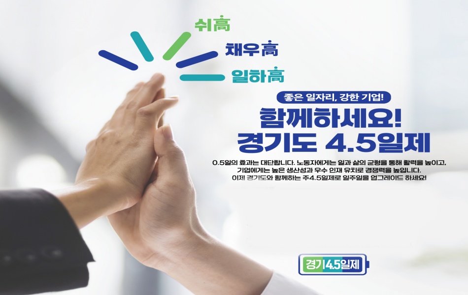 주 4.5일제 시범사업은 노동자들의 일·생활 균형과 건강한 일터 조성, 중소기업의 채용 경쟁력 강화 및 인력난 해소를 위해 올해 시작된 사업이다. ⓒ경기도청