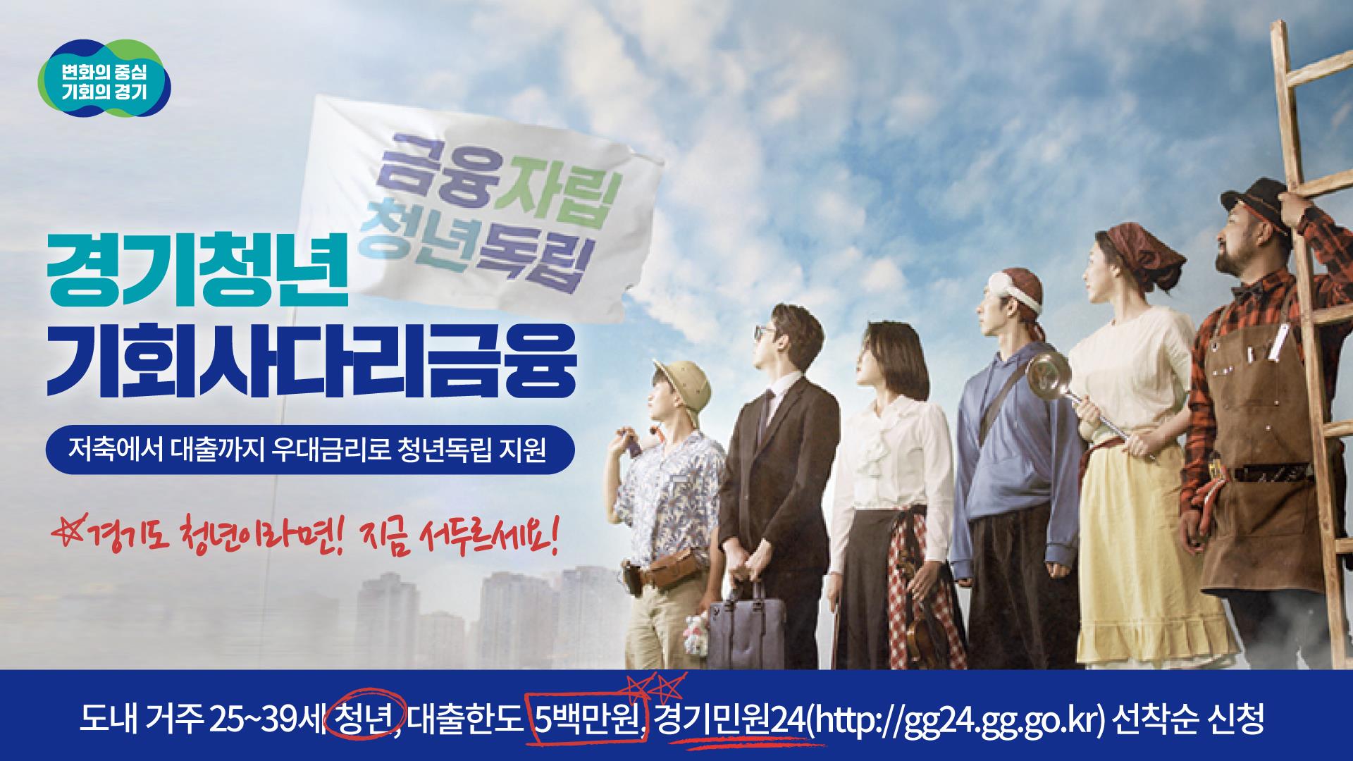 경기청년 기회사다리 금융은 청년층에게 자산‧소득과 관계없이 고른 기회를 제공해 스스로 신용 이력을 쌓아나가 안정적 금융 생활을 할 수 있도록 지원하는 사업이다. ⓒ경기도청