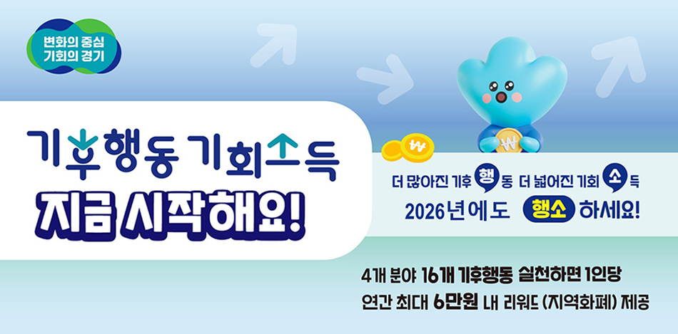 경기도는 내년부터 타지역에 주소지를 둔 경기도 소재 대학 재학생까지 기후행동 지원 범위를 확대 예정이다. ⓒ 경기도청