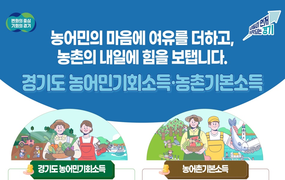 경기도 농어민기회소득과 농촌기본소득이 농어민들에게 새로운 기회와 희망이 되고 있다. ⓒ 경기도청
