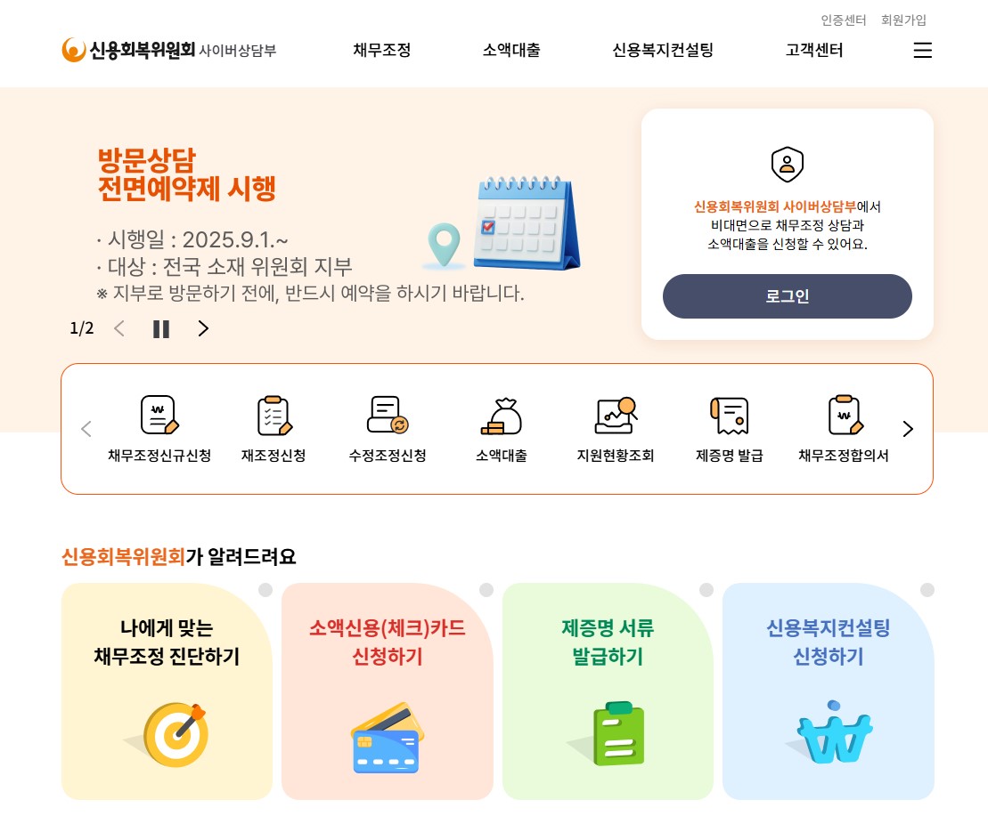 재도전론은 신용회복위원회 전국 지부 또는 서민금융통합지원센터에서 방문 신청할 수 있고, 비대면 소액 대출은 신용회복위원회 사이버상담부에서 상담 신청할 수 있다. ⓒ신용회복위원회 사이버상담 누리집