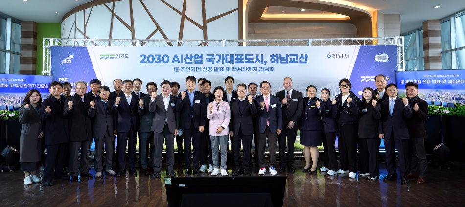 김동연 경기도지사는 17일 하남 유니온타워에서 열린 2030 AI산업 국가대표 도시, 하남교산 도 추천기업 선정 발표 및 핵심관계자 간담회에 참석했다. ⓒ경기도청