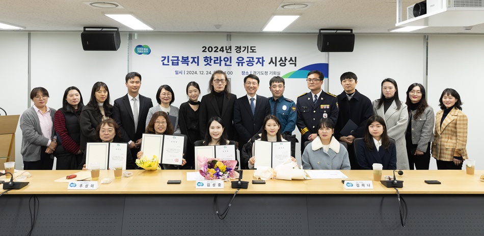 2024 경기도 긴급복지 핫라인 유공자 시상식 자료 사진. ⓒ경기도청