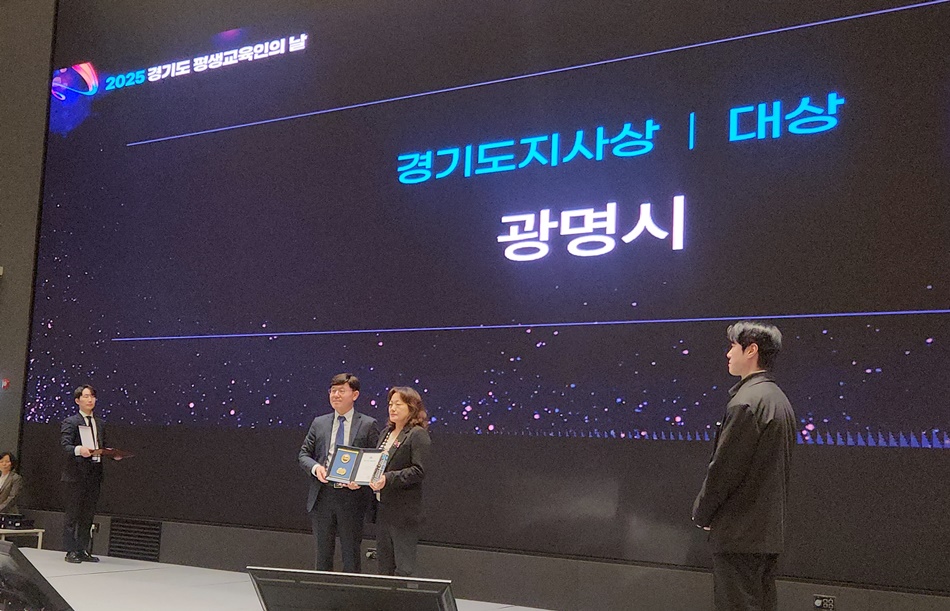 시군 부문 대상, 광명시 시상 사진. ⓒ경기도청