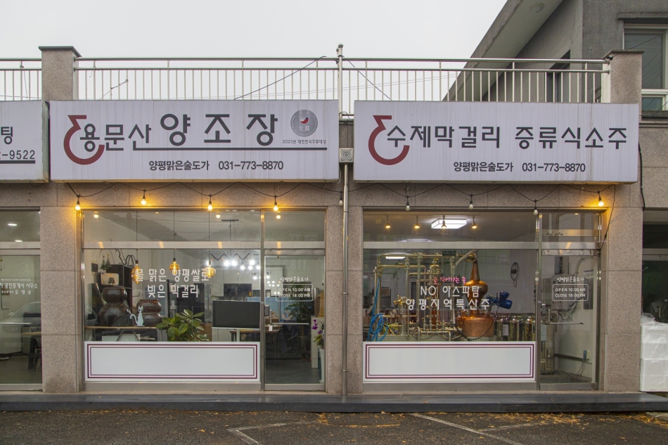 양평 맑은술도가는 한적한 곳에 자리한 양조장과는 달리 일반 가게의 모습을 띄고 있는 독특한 곳이다. 이곳에서는 겨울국화로 만든 양평 명품 막걸리 &lsquo;겨울아이 동국이&rsquo;를 생산해내고 있다. @ 경기관광공사 출처