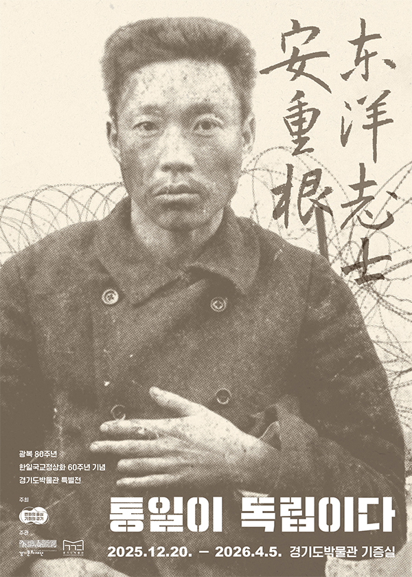 이번 특별전은 12월 20일부터 내년 4월 5일까지 경기도박물관 기증실에서 &lsquo;동양지사, 안중근 - 통일이 독립이다&rsquo;라는 주제로 열린다. ⓒ 경기도청