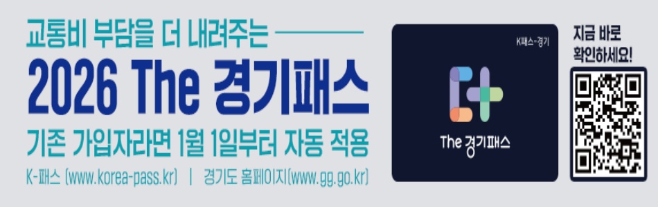 더 똑똑해진 2026 &lsquo;The 경기패스&rsquo; 혜택은 기존 가입자라면 별도의 신청이나 선택 없이 내년 1월 1일부터 자동 적용된다. ⓒ경기도청