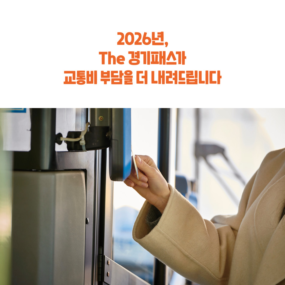 2026년 The 경기패스가 교통비 부담을 더 내려드립니다. ⓒ 경기도청