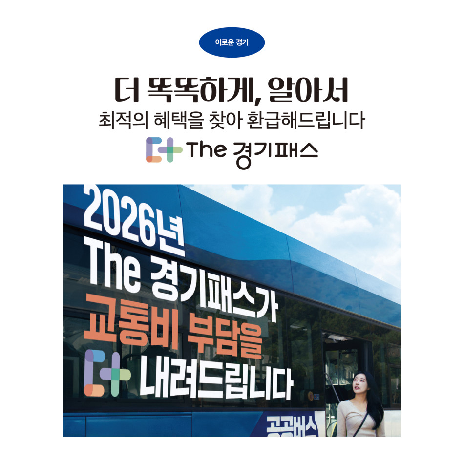 2026년 The 경기패스가 교통비 부담을 더 내려드립니다. ⓒ 경기도청