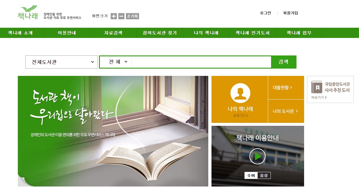 올해부터 도서관 방문 이용이 어려운 장애인 등을 위해 무료로 도서를 배달해 주는 ‘경기도 두루두루’가 국립장애인도서관에서 제공하는 ‘책나래서비스’로 변경된다. ⓒ책나래 누리집