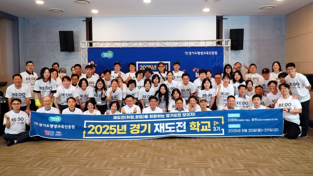 경기 재도전학교가 연간 4기에서 5기로, 200명에서 250명으로 운영 기수와 교육생을 확대한다. ⓒ경기도청