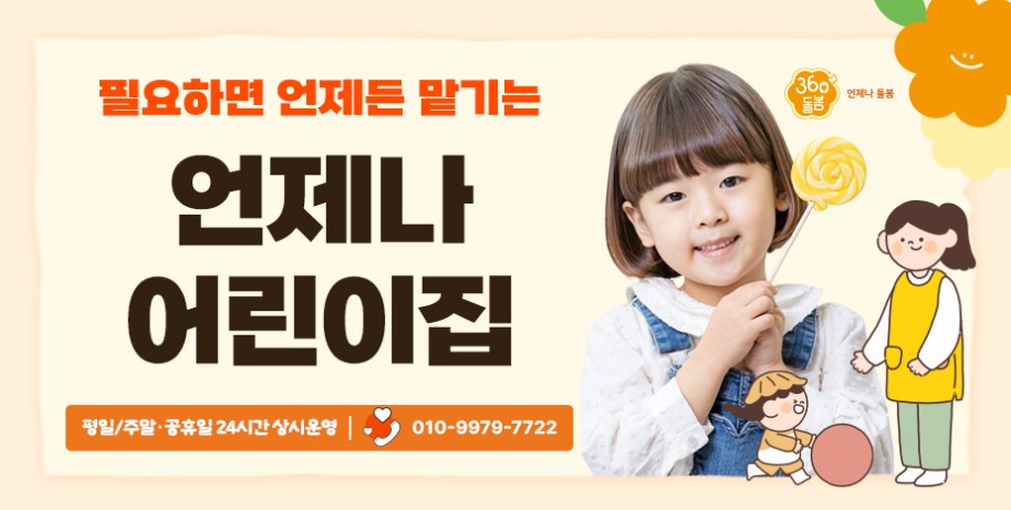 ‘언제나 어린이집’은 생후 6개월부터 7세까지 취학 전 영유아를 둔 부모(보호자)가 365일 24시간 언제든지 안심하고 자녀를 맡길 수 있는 보육시설이다. ⓒ경기도청