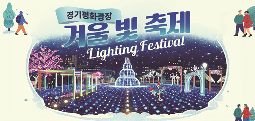 경기도청 북부청사 겨울 빛 축제는 오후 5시부터 10시까지 다양한 빛 조형물과 포토존을 선보인다. ⓒ 경기도청