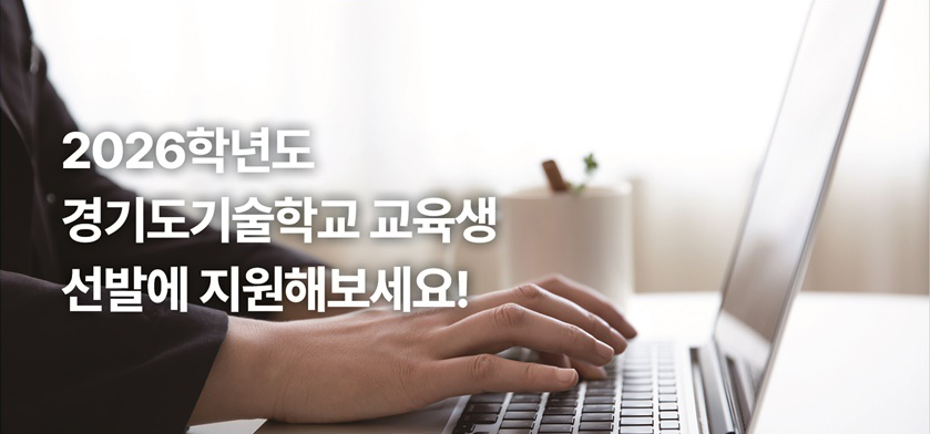 경기도일자리재단은 &lsquo;경기도기술학교 취업전문교육&rsquo;에 참여할 교육생을 모집한다. ⓒ 경기도청