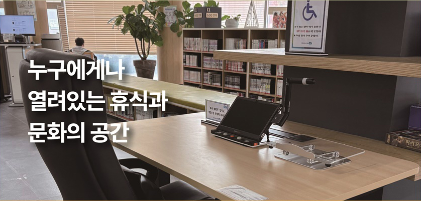 경기도청 북부청사 내 경기평화광장도서관이 장애 여부와 관계없이 누구나 자유롭게 책을 읽고 쉴 수 있는 포용적 공간으로 새롭게 단장했다. ⓒ 경기도청