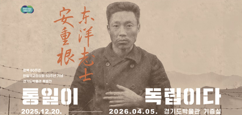 경기도박물관은 대한 독립과 동양 평화를 위해 살신성인(殺身成仁)한 안중근(安重根, 1879-1910) 의사의 숭고한 정신과 실천적 유산을 조명하는 특별전을 마련했다. ⓒ 경기도청