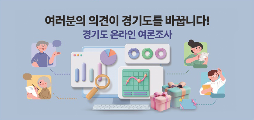 &lsquo;경기도 온라인 여론조사&rsquo; 누리집은 정책 및 사회이슈에 대한 조사부터 흥미 관심 사안에 대한 앙케이트까지 도정과 관련된 다양한 조사를 진행하고 있다. ⓒ 경기도청