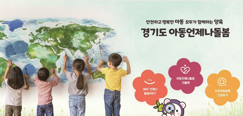 경기도는 아동 돌봄서비스의 편의성과 접근성을 높이기 위해 추진해 온 &lsquo;아동 언제나돌봄 플랫폼&rsquo;에 새로운 기능을 대폭 추가하고 도민페이지(www.gg.go.kr/always360) 운영을 시작했다. ⓒ 경기도청
