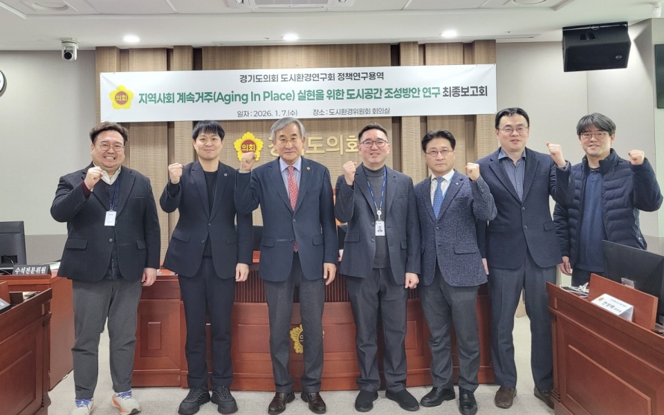경기도의회 도시환경연구회는 7일 &lsquo;지역사회 계속거주(Aging In Place, 이하 AIP) 실현을 위한 도시공간 조성방안 연구&rsquo;에 관한 정책연구용역 최종보고회를 열었다. ⓒ경기도의회