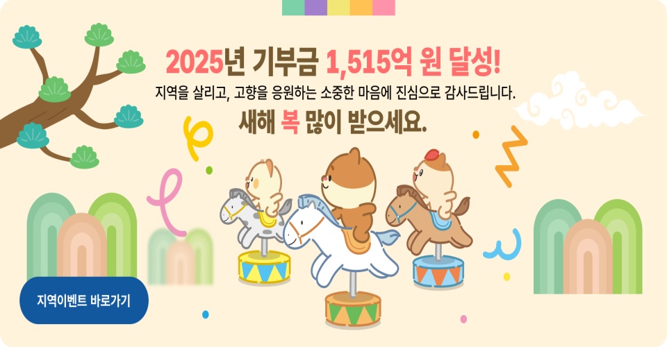 고향사랑기부제는 본인 거주지를 제외한 다른 지자체에 연간 최대 2,000만 원까지 기부하는 제도다.﻿ⓒ고향사랑e음 누리집