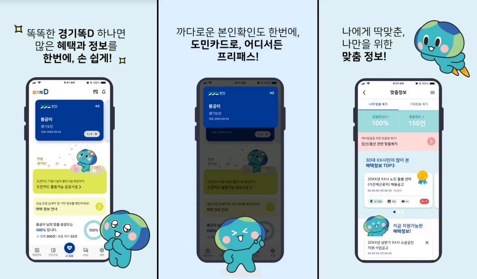 &lsquo;경기똑D&rsquo;는 마이데이터를 활용해 다양한 서비스를 제공하는 맞춤형 행정서비스 플랫폼이다. ⓒ경기도청