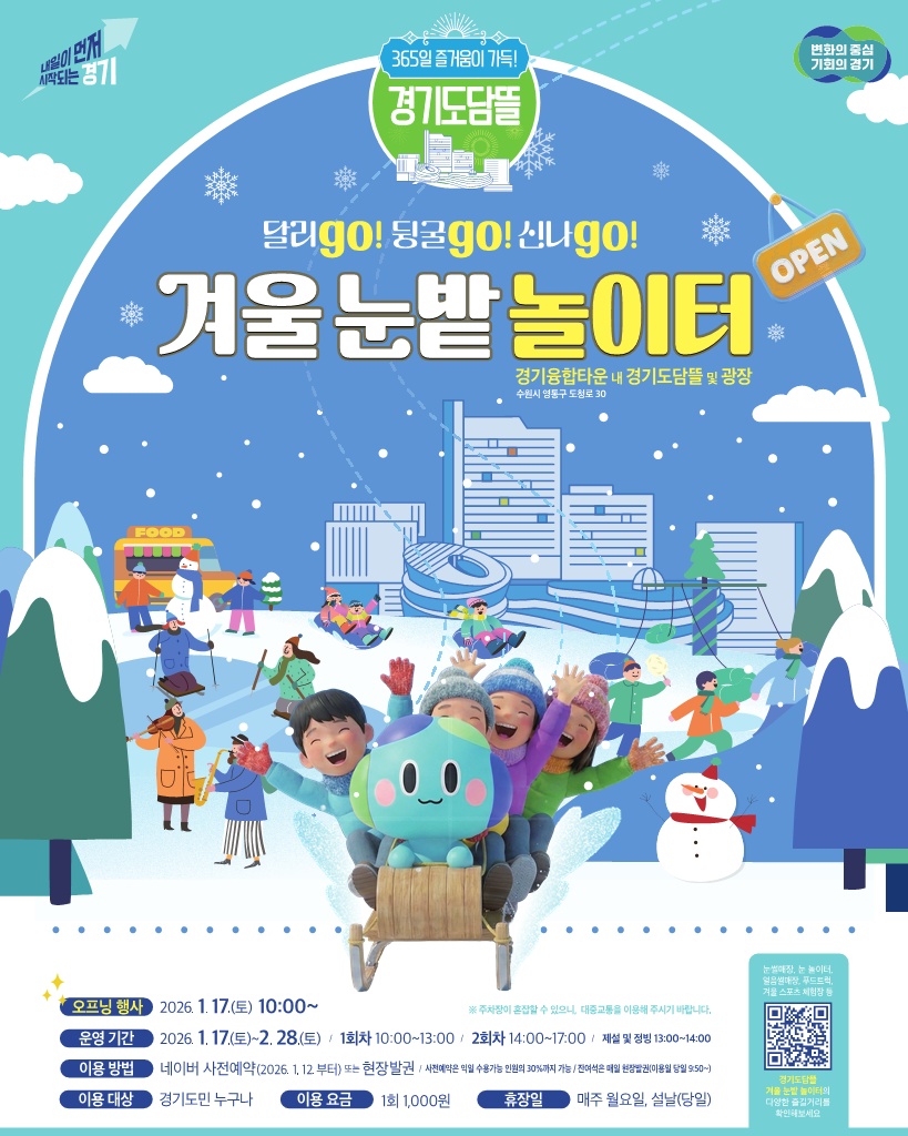 &lsquo;경기도담뜰 겨울 눈밭 놀이터&rsquo;는 오는 2월 28일까지 총 43일간 운영되고 도민 누구나 1,000원으로 다양한 놀이 시설을 즐길 수 있다. @ 경기도청