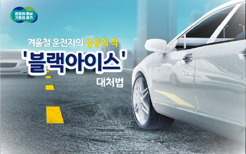 경기도가 경기남&middot;북부경찰청과 손잡고 겨울철 도로 위 암살자로 불리는 &lsquo;도로 살얼음(블랙아이스)&rsquo;과 기습 폭설에 대응한다. ⓒ 경기도청