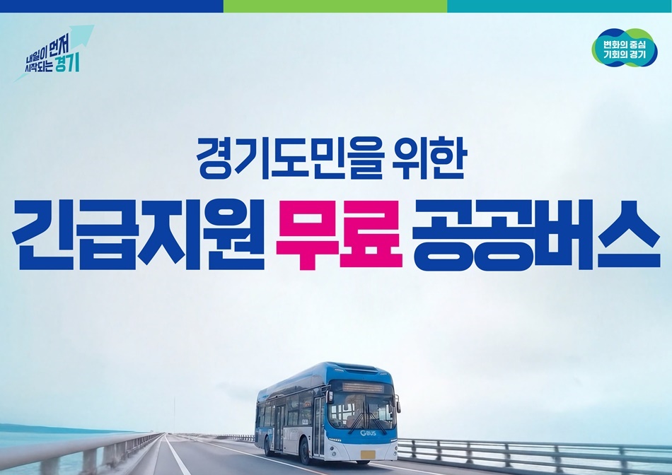 경기도민을 위한 긴급지원 무료 공공버스. 관련 이미지. ⓒ경기도청