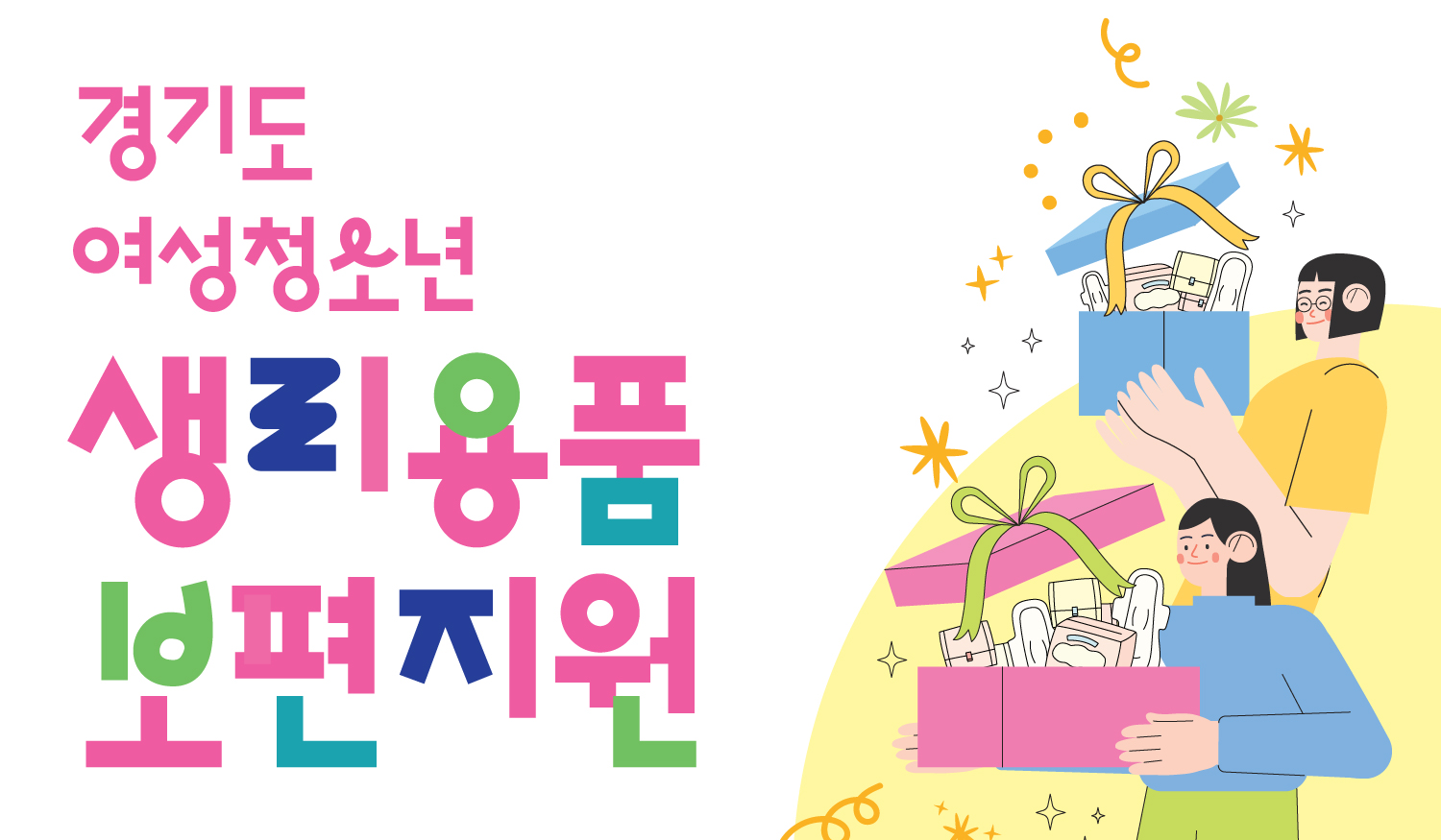 여성청소년 생리용품 보편지원 사업은 도내 여성청소년에게 1인당 월 1만 4,000원의 생리용품 구매비를 지원하는 사업이다. ⓒ경기도청