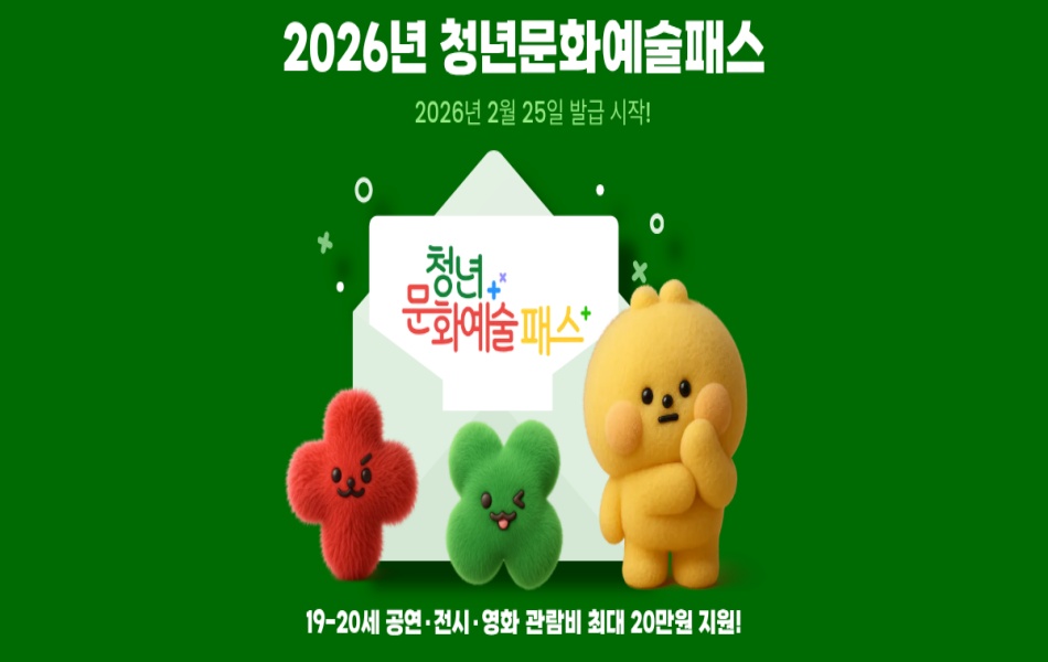 청년문화예술패스는 올해 19~20세 청년에게 공연‧전시 관람비를 지원하는 사업이다. ⓒ청년문화예술패스 누리집.