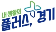 내 생활의 플러스, 경기. ⓒ 경기도청