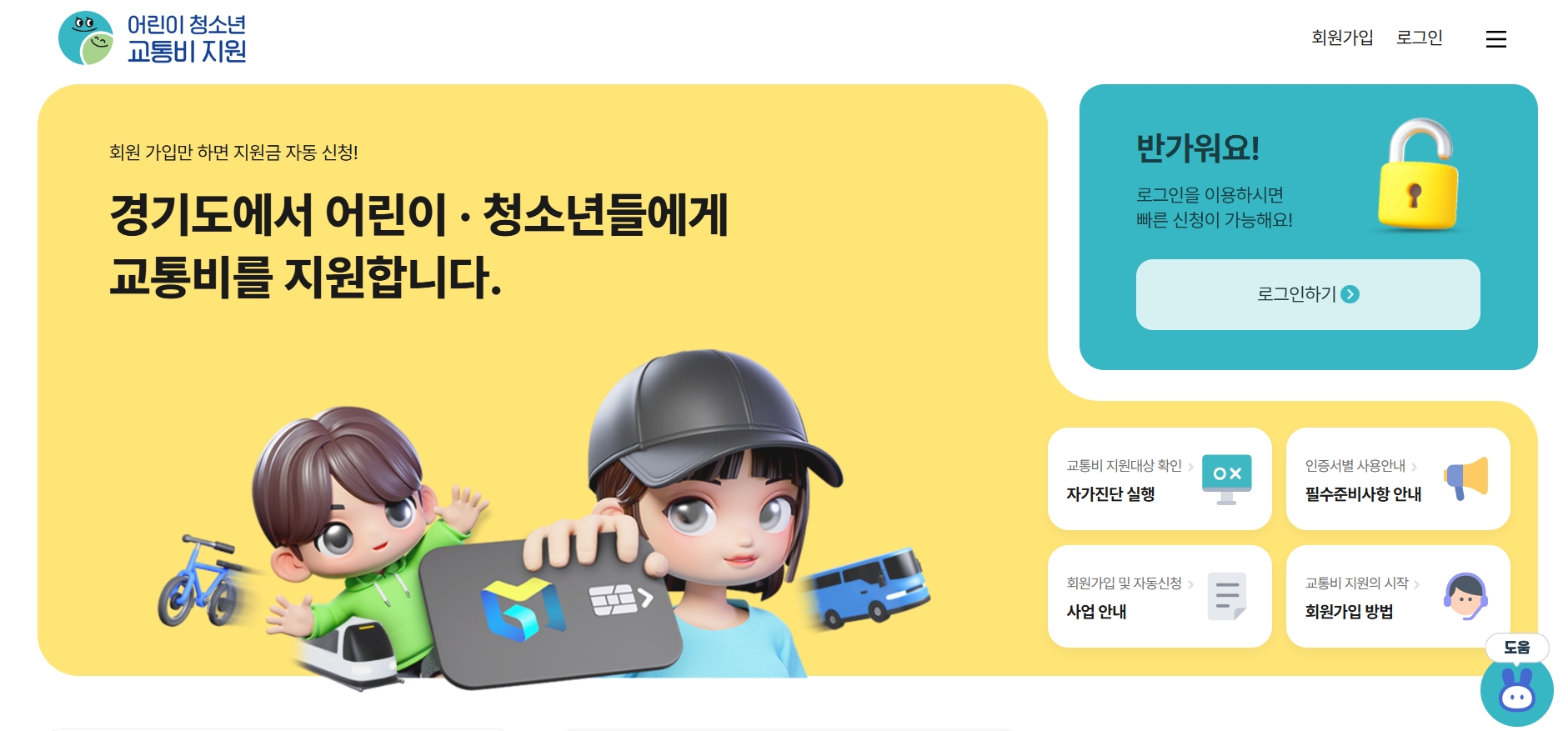경기도 어린이·청소년 교통비 지원 사업 포털 ⓒ 경기도 어린이·청소년 교통비 지원 포털