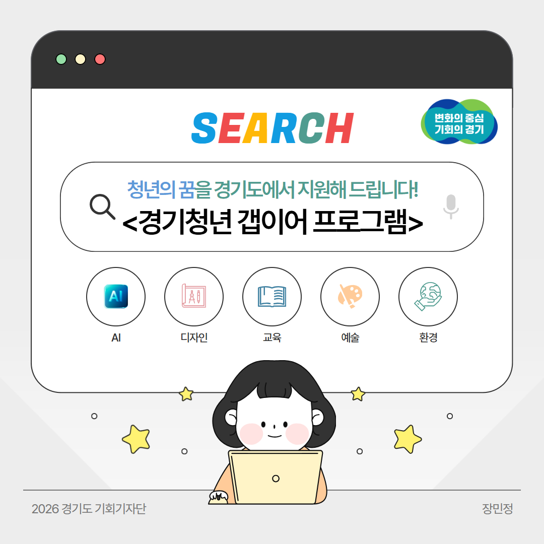 청년의 꿈을 경기도에서 지원해 드립니다! &lsquo;경기청년 갭이어 프로그램&rsquo; ⓒ 장민정 기자
