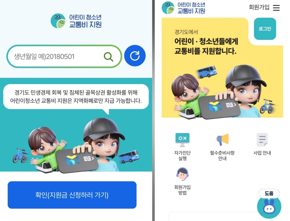 ▶ 어린이 청소년 교통비 지원 플랫폼 화면 ⓒ 유서현 기자
