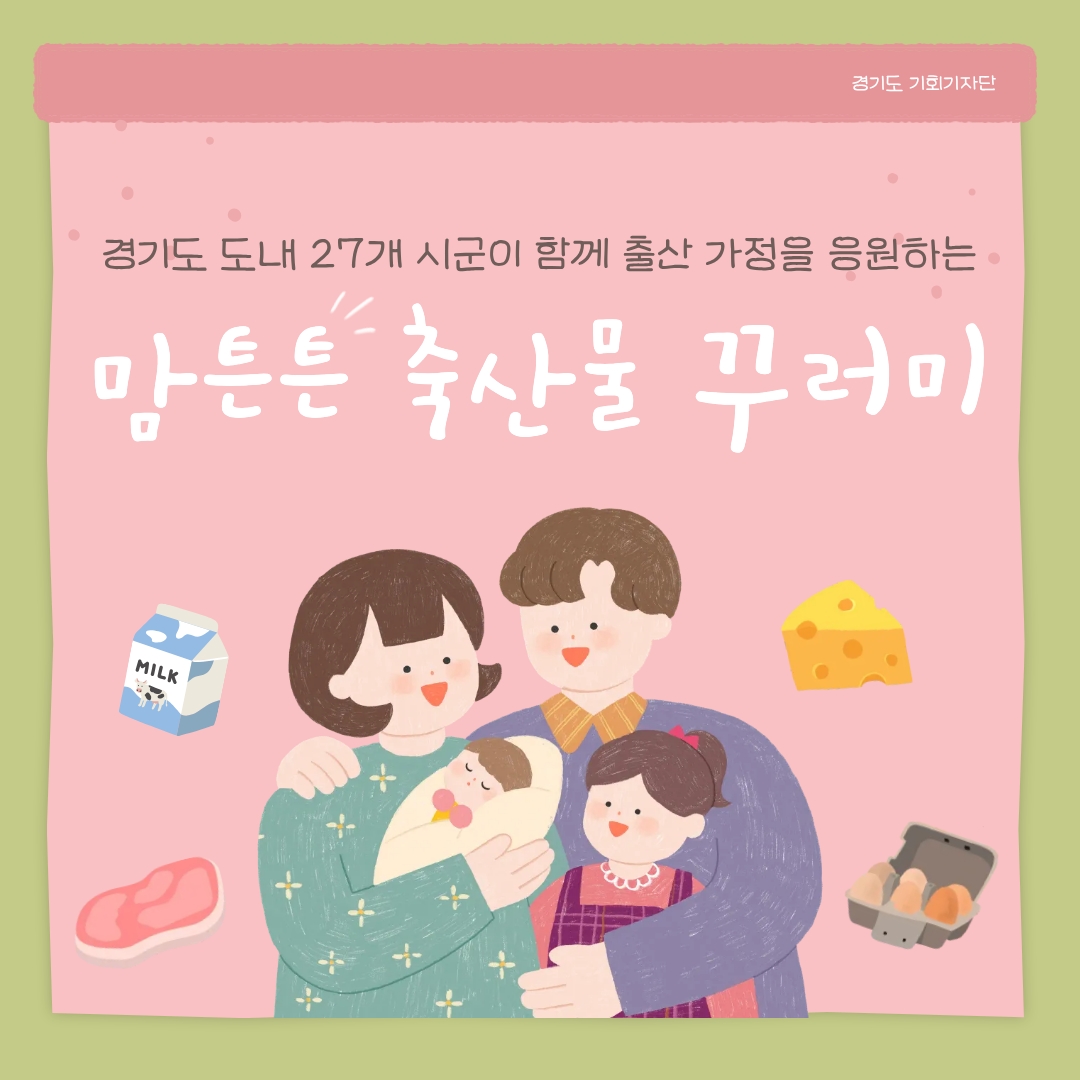 맘튼튼 축산물 꾸러미 지원사업&rsquo; ⓒ 김민지 기자