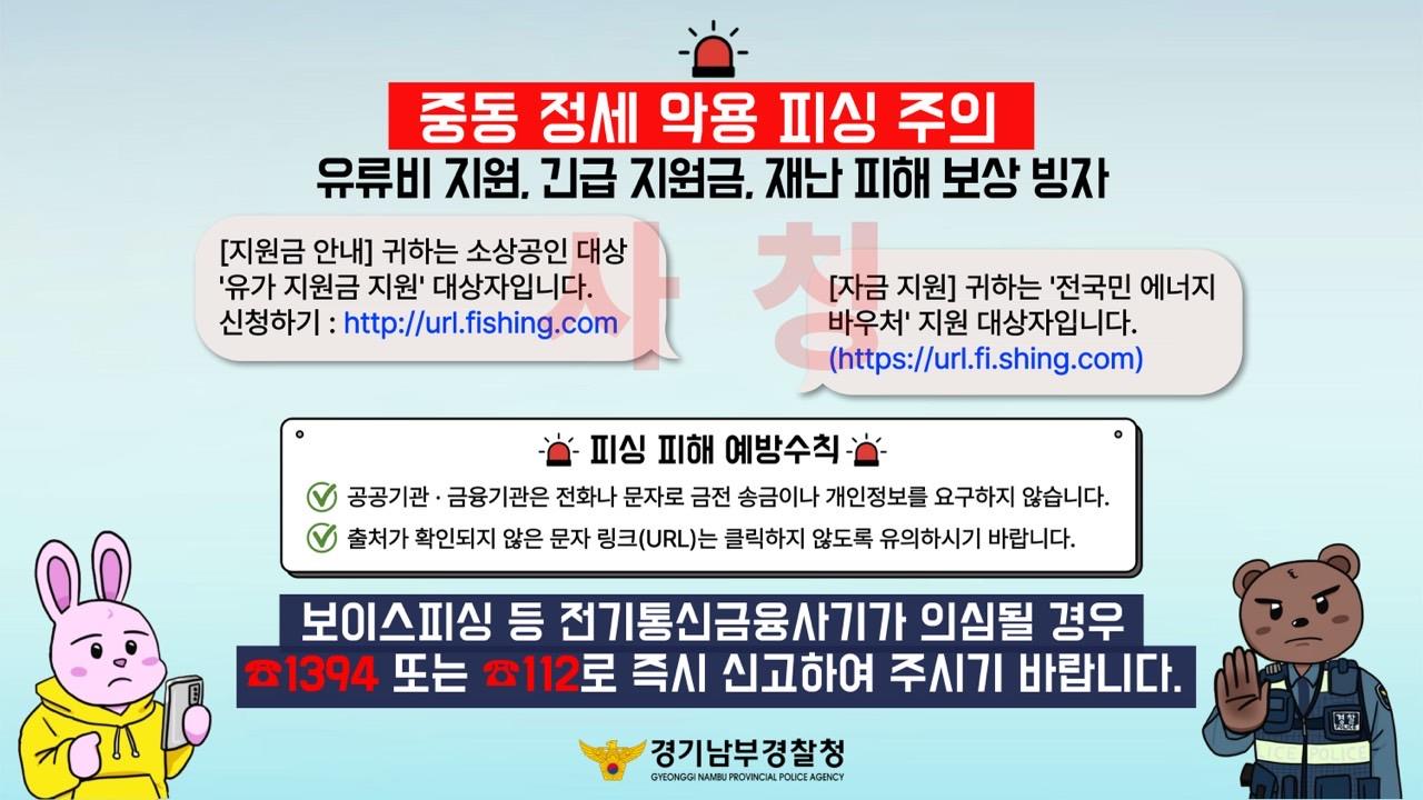 경기남부경찰청은 최근 중동 정세를 악용해 피싱 범죄가 발생할 수 있어 주의를 요한다고 밝혔다. ⓒ 경기남부경찰청 출처