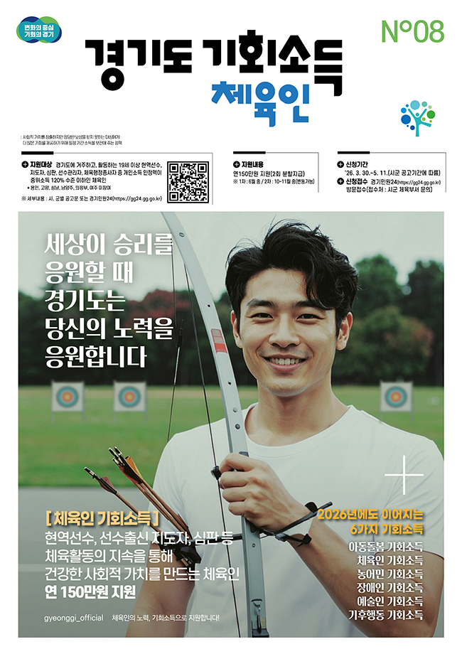 경기도는 2026년 &lsquo;체육인 기회소득&rsquo; 사업을 통해 도내 거주 19세 이상 체육인 1,600명을 지원한다. ⓒ 경기도청