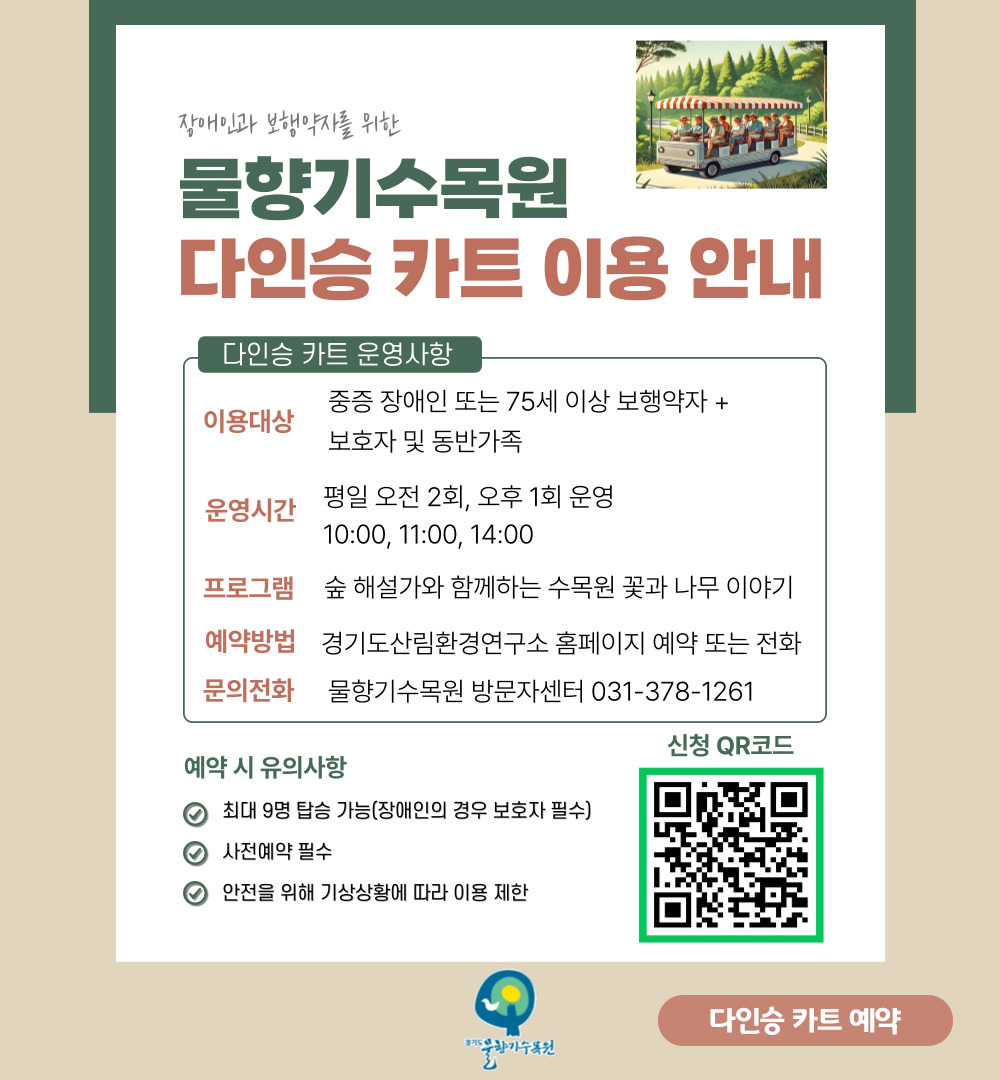 다인승 카트 이용 안내 ⓒ 물향기수목원 누리집