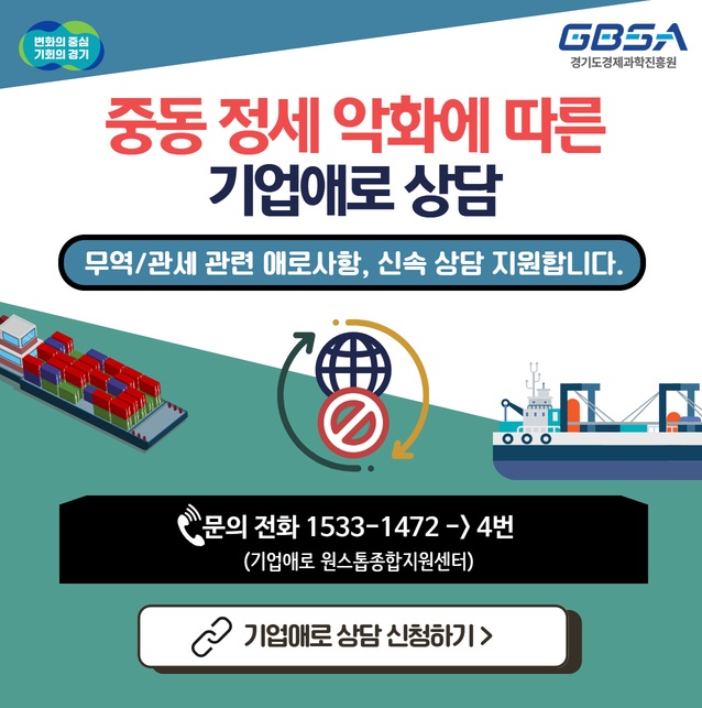 경기도는 중동정세로 악화된 기업들을 위해 지난 5일 수원 경기도경제과학진흥원 1층에 &lsquo;중동정세 악화 기업 피해 접수센터&rsquo;를 열고 상담을 진행하고 있다. ⓒ 기업SOS 누리집 출처