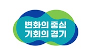 변화의 중심 기회의 경기. ⓒ 경기도청