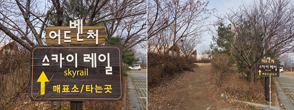 의왕 에코 어드벤처 매표소로 안내하는 표지판 ⓒ 김소은 기자