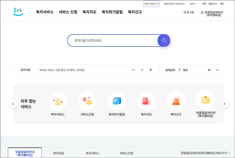복지로 누리집. ⓒ 복지로