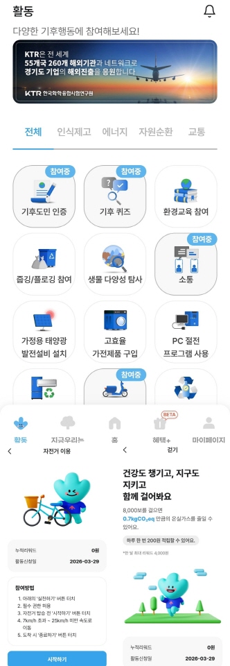 ▲ 기후행동 기회소득 앱 화면(위), 다양한 실천 방법(아래) ⓒ 경기도(캡처: 김주원 기자)