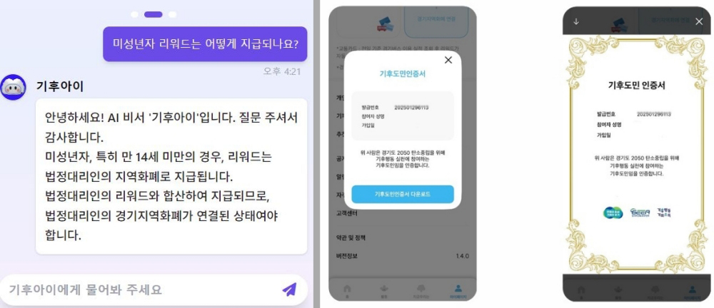 ▲ 기후행동 기회소득 앱의 기후아이AI와 질문․답변 화면(왼쪽), 기후도민 인증서(오른쪽) &copy; 경기도 / 캡처: 김보경 기자