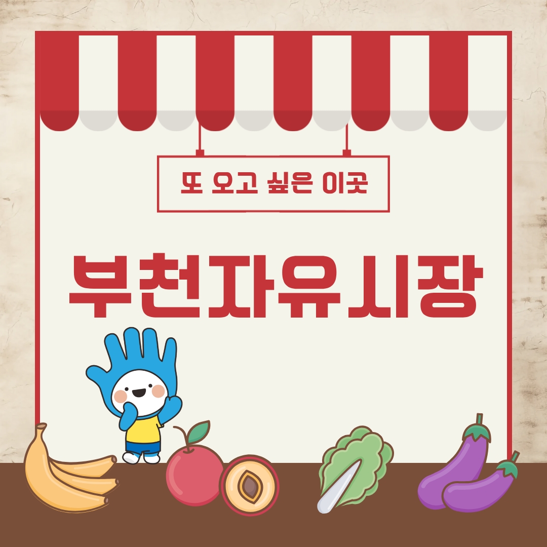 부천자유시장 ⓒ 김리원 기자