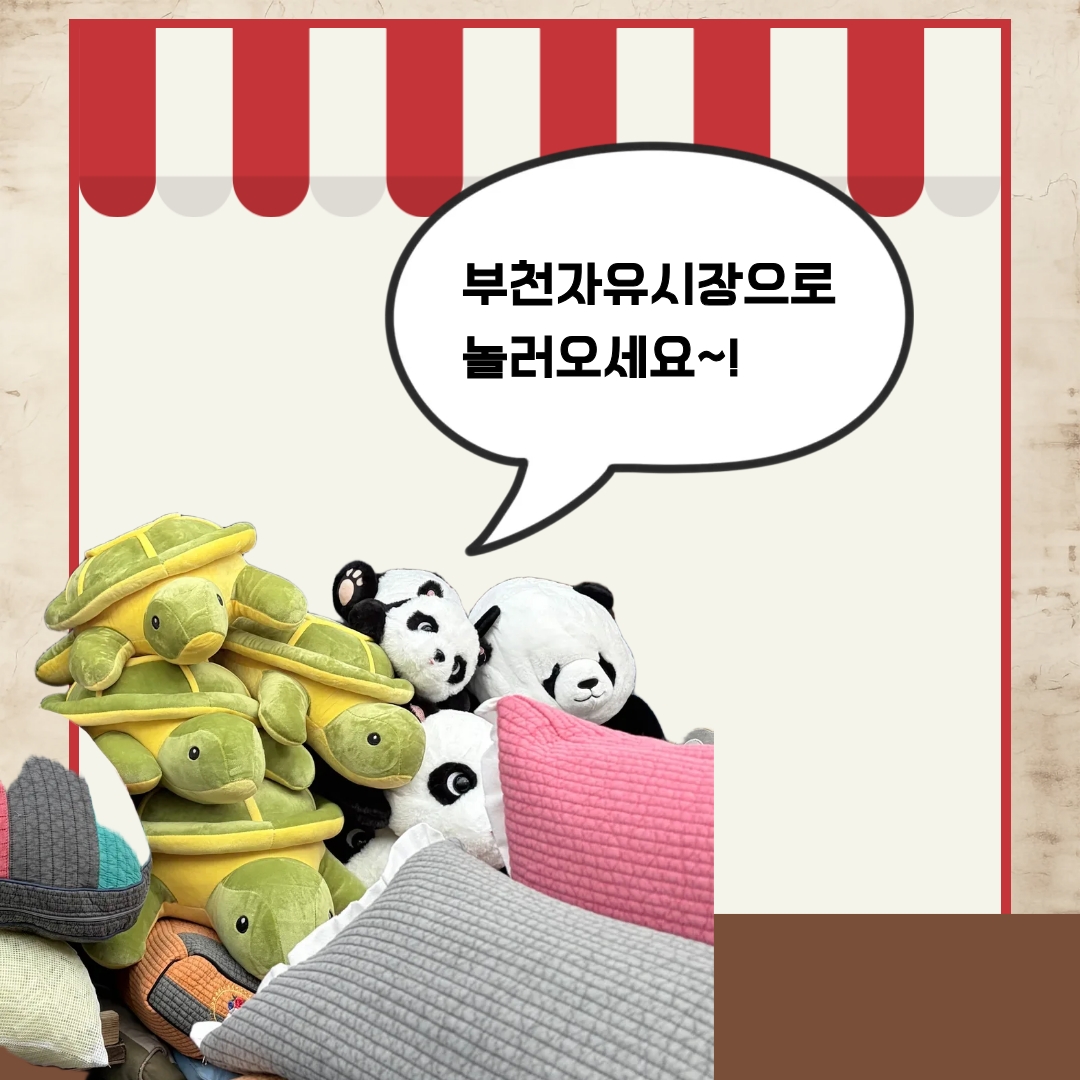 부천자유시장으로 놀러 오세요 ⓒ 김리원 기자